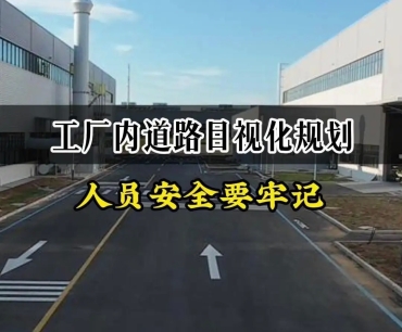 南京厂区停车混乱、物流拥堵？改造思路这样更顺-列表展示页图片
